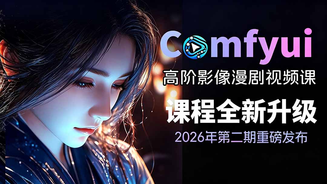 2026ComfyUI高阶漫剧视频课2.0，云端本地双端部署，FLUX千问Wan2.2全模型工作流完整教学-御文网