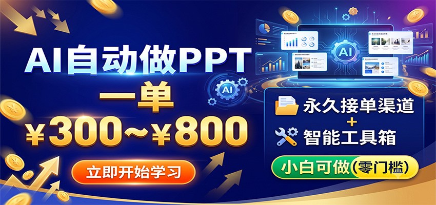 AI自动做PPT,一单300~800,永久接单渠道+工具,小白可做-御文网