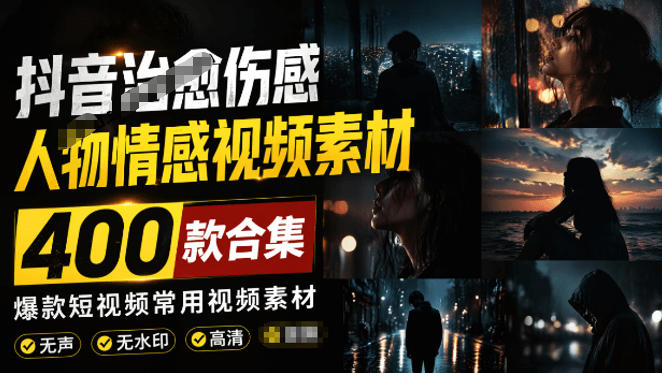 爆款短视频常用视频素材！抖音治愈伤感人物情感视频素材，400款合集，无声无水印，视频感氛围拉满-御文网