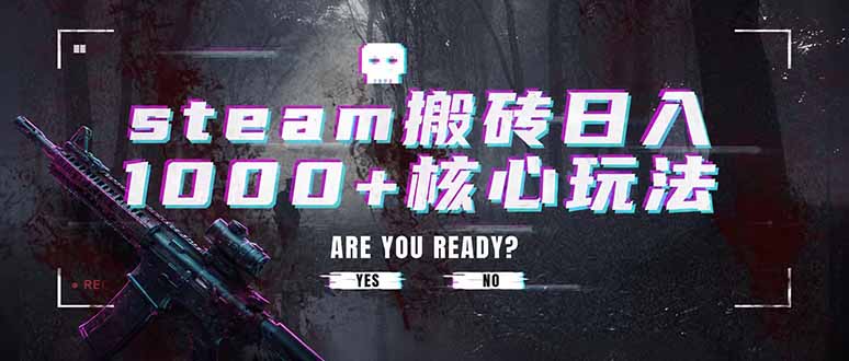 steam搬砖日入1000+核心玩法，副业的不二之选，收益已经十分稳定-御文网