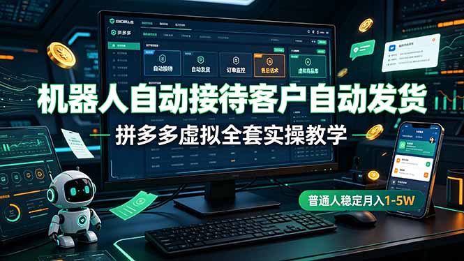 机器人自动接待客户自动发货，拼多多虚拟全套实操教学，普通人稳定月入 1-5W-御文网