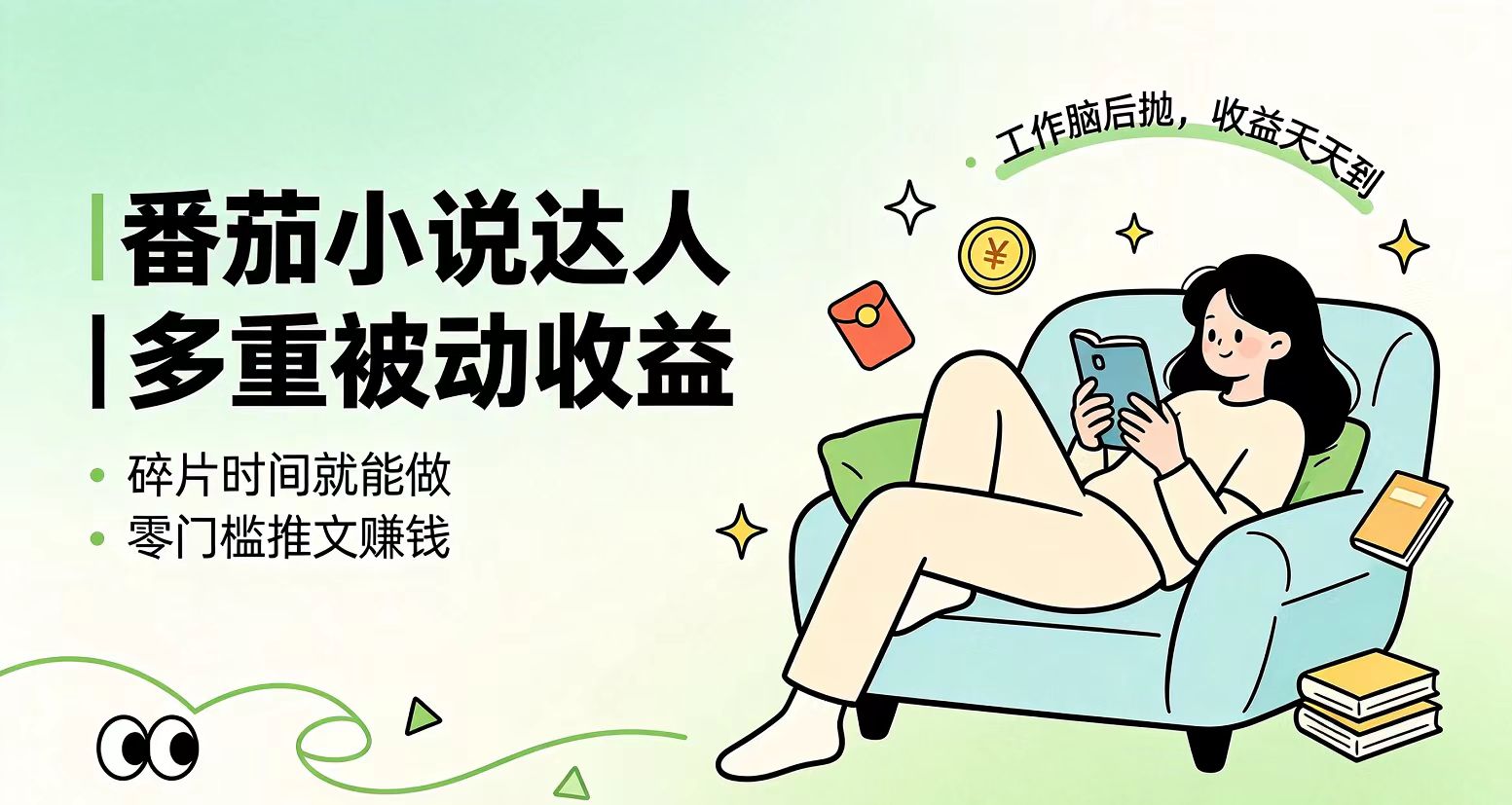 下半年最新最稳定项目番茄小说达人副业,浏览就能拿收益小白专属副业-御文网