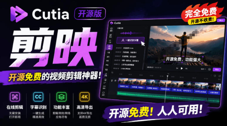 开源“剪映CapCut”替代品，居然支持一键生成视频字幕？还可在线AI剪辑视频，这也太爽了吧Cutia-御文网