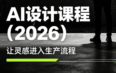 李老师·AI Midjourney设计课程(2026)-御文网