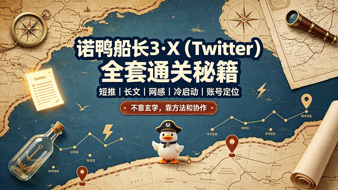 诺鸭船长3·X(Twitter-御文网