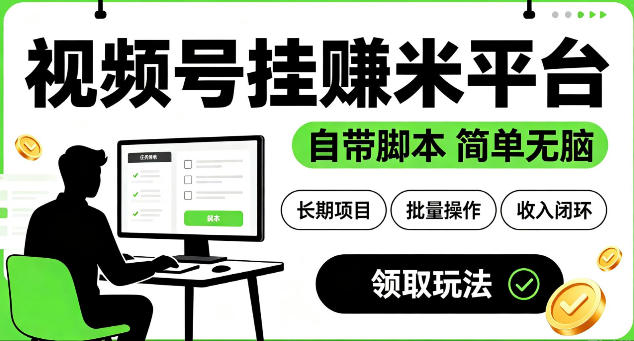 最新视频号挂G賺米平台，自带脚本，长期能做，简单无脑【揭秘】-御文网