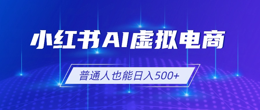 小红书AI虚拟电商2.0，AI软件+SEO技术，单店日入500+，可多店铺矩阵放大-御文网