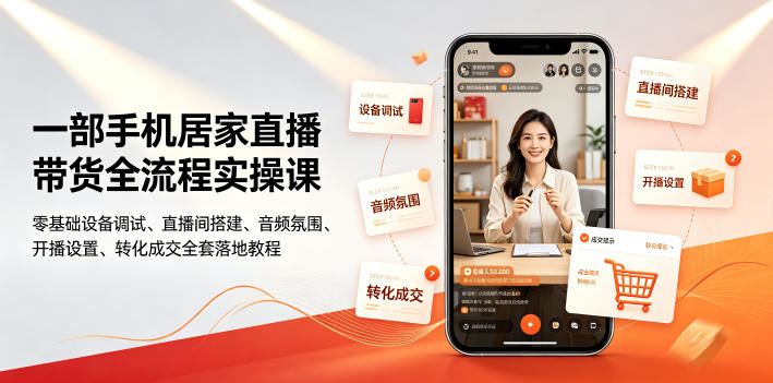 一部手机居家直播带货全流程实操课｜零基础设备调试、直播间搭建、音频氛围、开播设置、转化成交全套落地教程-御文网