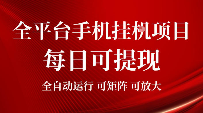 2026全平台手机挂G项目,每日可提现,单机900-1500每月,可矩阵可放大【揭秘】-御文网