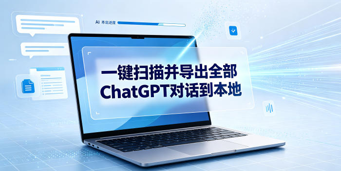 一键扫描并把你自己账号下的全部ChatGPT对话导出到本地-御文网