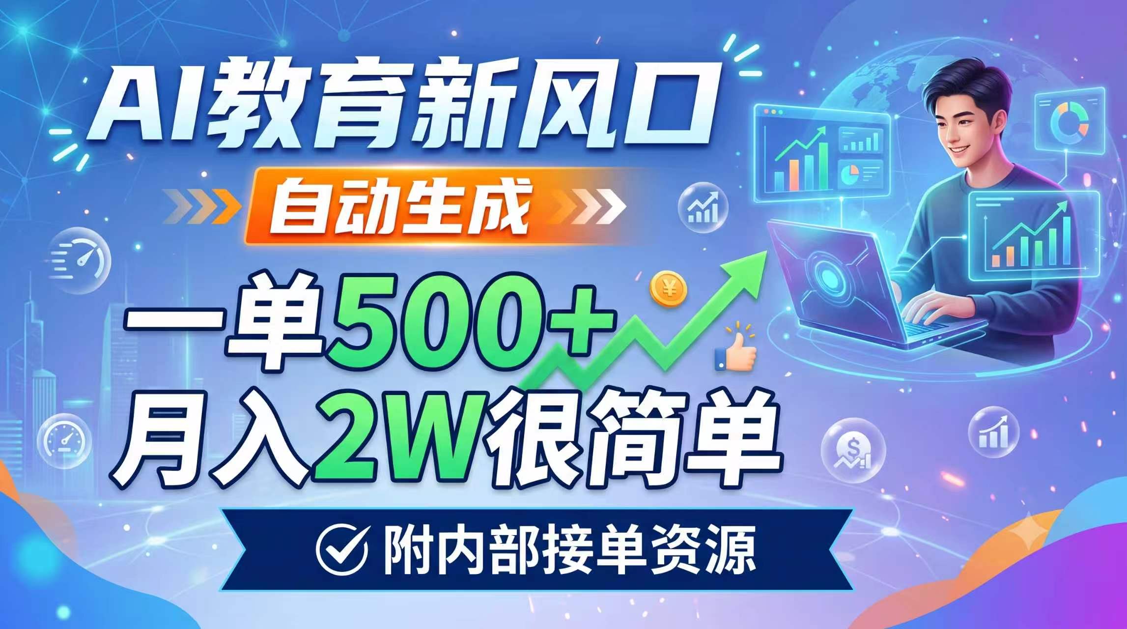 AI教育新风口，自动生成，一单500+，月入2W很简单，附内部接单资源-御文网