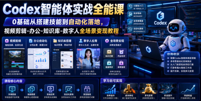 Codex智能体实战全能课｜0基础从搭建技能到自动化落地，视频剪辑-办公-知识库-数字人全场景变现教程-御文网