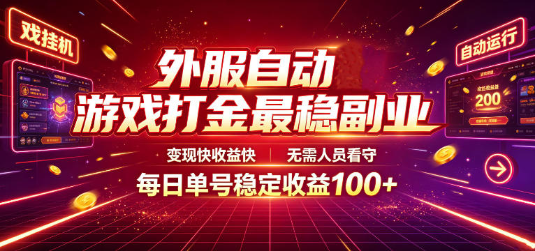 外服自动游戏打金最稳副业，变现快收益快，无需人员看守，每日单号稳定收益100+【揭秘】-御文网