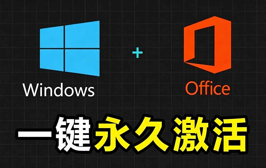 Windows和Office 激活神器汉化版！打开即可一键激活，永久免费使用，安全无毒，Github最新汉化版 Mas-御文网