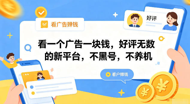 看一个广告一块钱,好评无数的新平台,不黑号,不养机【揭秘】-御文网