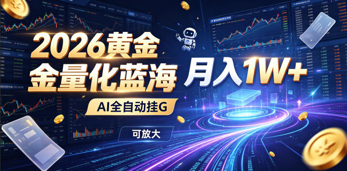2026黄金量化蓝海：AI全自动挂G，月入1W+，可放大！【揭秘】-御文网