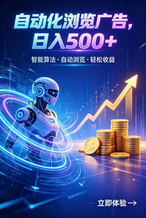 广告自动浏览项目，低投入长期收益全自动广告刷量，轻资产线上小项目【揭秘】-御文网