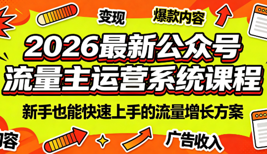 2026最新公众号流量主运营系统课程(更新7月)-御文网