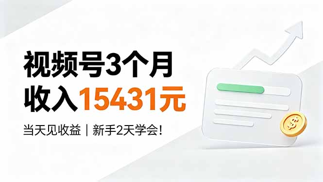 视频号3个月收入15431元，当天见收益，新手2天学会！-御文网