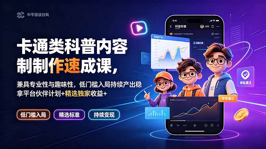 卡通类科普内容制作速成课，兼具专业性与趣味性，低门槛入局持续产出稳拿平台伙伴计划+精选独家收益-御文网