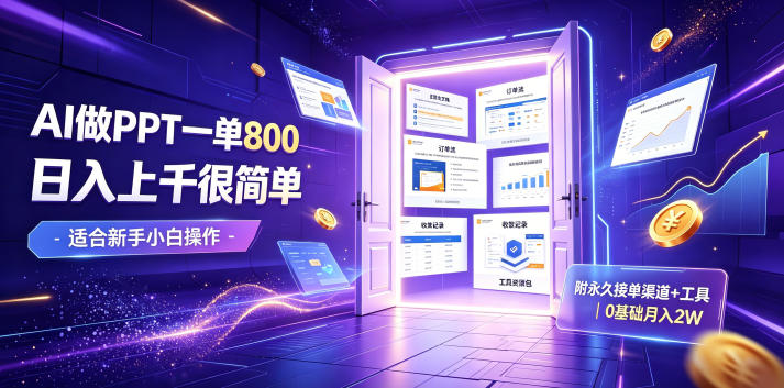 AI做PPT一单800,日入上千很简单,附永久接单渠道+工具,0基础月入2W【揭秘】-御文网