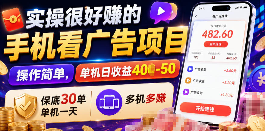 实操很好賺的手机看广告项目，操作简单，单机日收益400-50，保底30单机一天，多机多賺【揭秘】-御文网