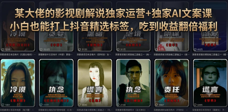 某大佬的影视剧解说独家运营+独家AI文案课，小白0粉丝也能快速打上抖音精选标签、吃到收益翻倍福利-御文网