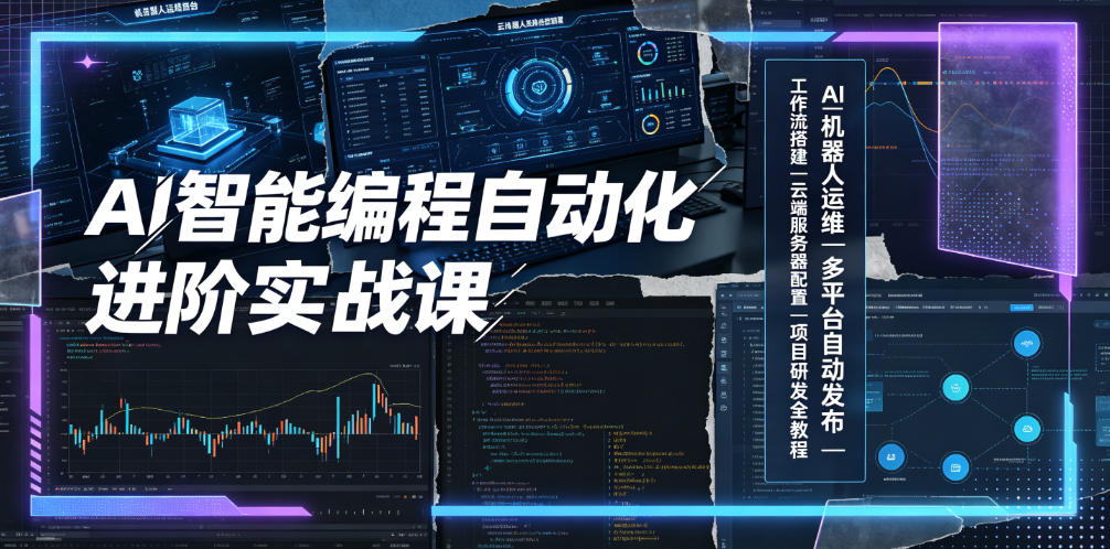 AI智能编程自动化进阶实战课｜AI机器人运维、多平台自动发布、工作流搭建、云端服务器配置与项目研发全教程-御文网