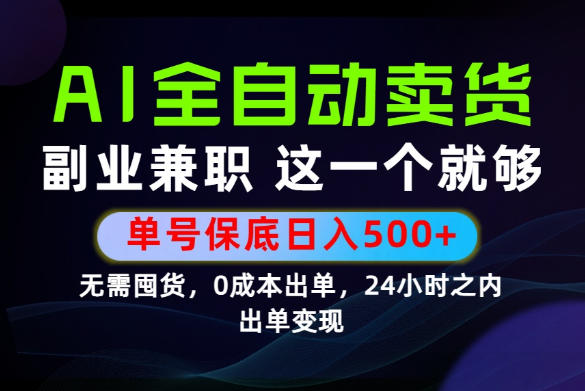 当天做当天变现,全流程AI托管,保底日入500+,长期可做!【揭秘】-御文网