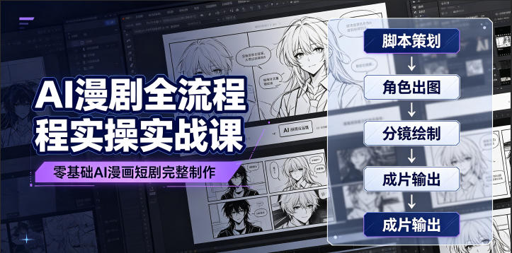 AI漫剧全流程实操实战课｜零基础AI漫画短剧完整制作、脚本出图成片全链路落地教程-御文网