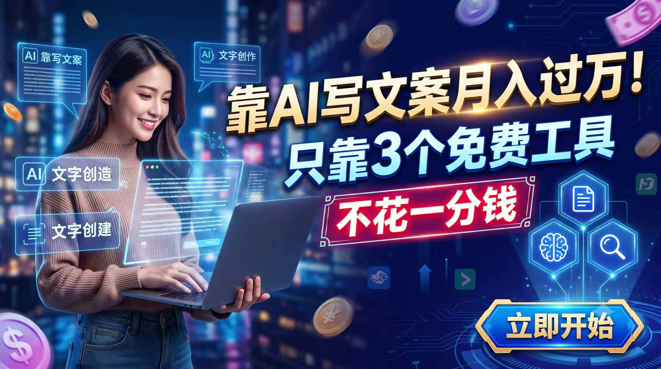 靠AI写文案月入过万，只靠3个免费工具，不花一分钱-御文网