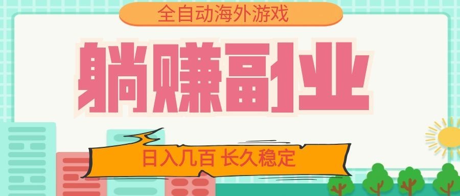 全自动海外游戏躺赚副业：日入几百，长久稳定，小白可操作！-御文网