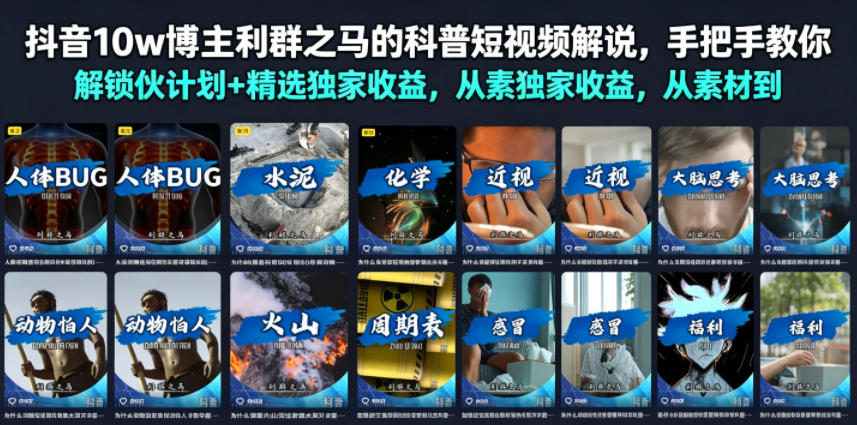 抖音10w博主利群之马的科普短视频解说,手把手教你解锁伙伴计划+精选独家收益,从素材到成片全流程-御文网