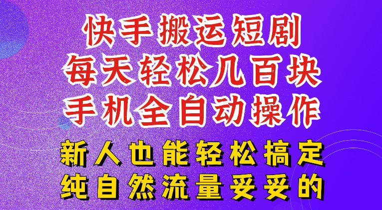 快手短剧纯搬运玩法，每天轻松几百米，无脑操作也能带你轻松干爆，可加机构，也可做t+2结算，妥妥的现金流项目【揭秘】-御文网