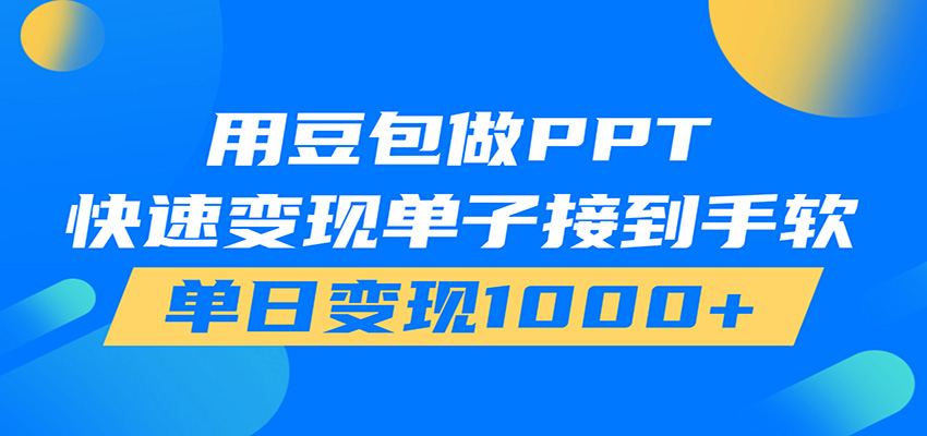 用豆包AI在家接单做PPT，市场火爆，轻松日入1000+-御文网