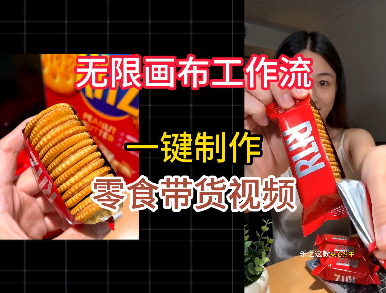 无限画布工作流一键制作零食带货视频，操作简单实操教学-御文网
