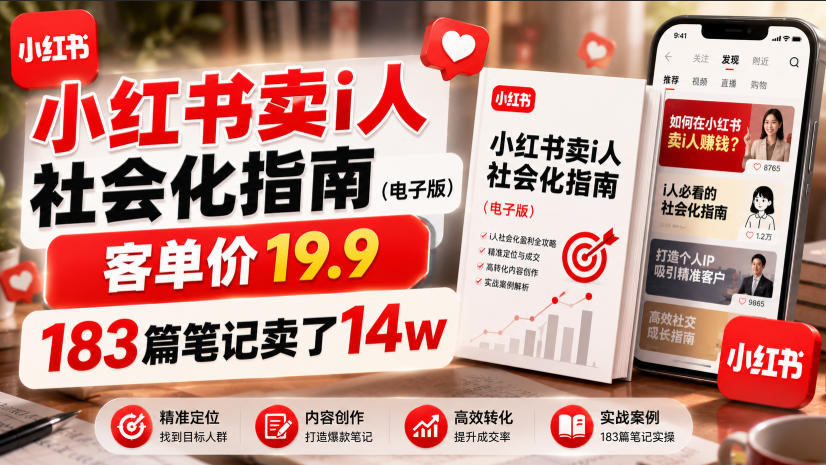 小红书卖I人社会化指南(电子版)，客单价19.9，183篇笔记卖了14w！-御文网