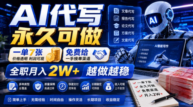 AI代写永久可做，一单7张，免费给一手接单渠道，全职月入2W+越做越稳【揭秘】-御文网