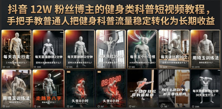抖音12W粉丝博主的健身类科普短视频教程，手把手教普通人把健身科普流量稳定转化为长期收益-御文网