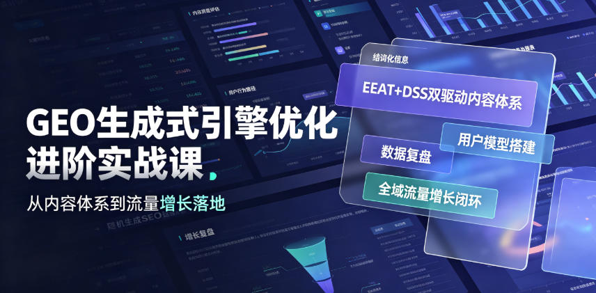 GEO生成式引擎优化进阶实战课｜EEAT+DSS双驱动内容体系、用户模型搭建、数据复盘、全域流量增长闭环落地教程-御文网