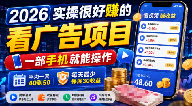 2026实操很好賺的看广告项目,一部手机就能操作,平均一天40到50,每天最少保底30收益【揭秘】-御文网