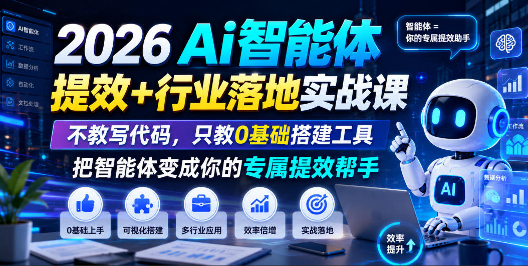 2026Ai智能体提效+行业落地实战课,不教写代码,只教0基础搭建工具把智能体变成你的专属提效帮手-御文网