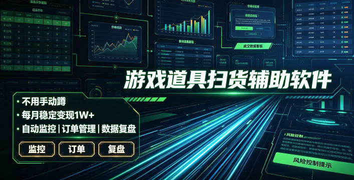 全网独家游戏扫货软件，不用手动蹲，每月躺賺1W+，收益持续稳定！【揭秘】-御文网