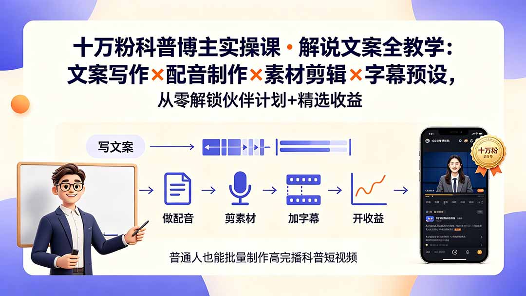 10万粉科普博主实操课-解说文案全教学：文案写作×配音制作×素材剪辑×字幕预设，从零解锁伙伴计划+精选收益-御文网