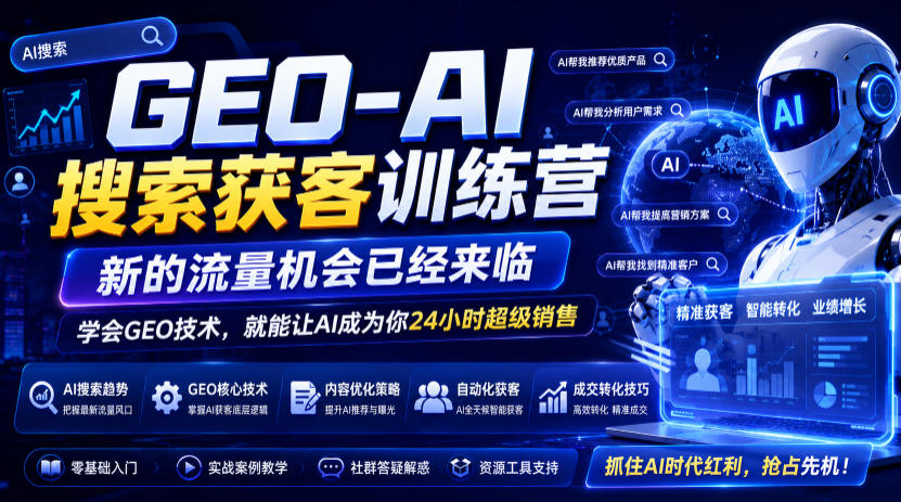 GEO-AI搜索获客训练营,新的流量机会已经来临,学会GEO技术,就能让AI成为你24小时超级销售-御文网