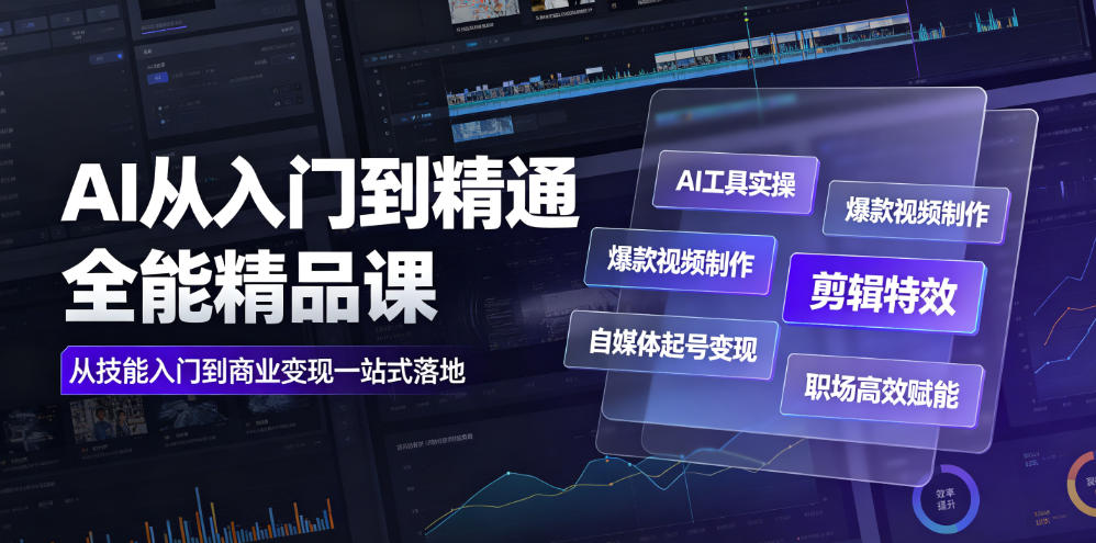 AI从入门到精通全能精品课｜AI工具实操+爆款视频制作+剪辑特效+自媒体起号变现+职场高效赋能全教程-御文网