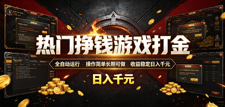 热门挣钱游戏打金,全自动运行,操作简单长期可做,收益稳定日入千元,新手可做【揭秘】-御文网