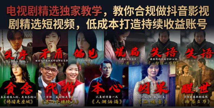 电视剧精选独家教学,教你合规做抖音影视剧精选短视频,低成本打造持续收益账号-御文网