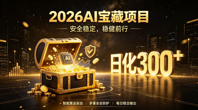 2026AI安全掘金项目，日化稳定300+，无需人为干预操作，当天见收益，操作简单【揭秘】-御文网