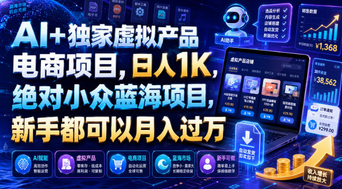 AI+独家虚拟产品电商项目，日人1K，绝对小众蓝海项目，新手都可以月入过万【揭秘】-御文网